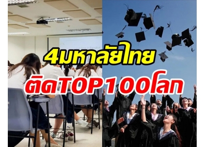 2023–06-02 4所泰国大学跻身世界前100名